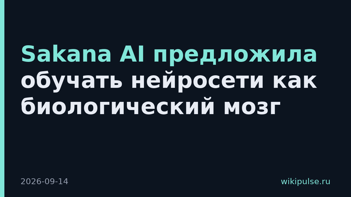 Sakana AI предложила обучать нейросети как биологический мозг