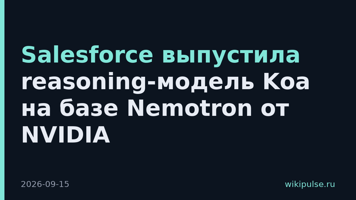Salesforce выпустила reasoning-модель Koa на базе Nemotron от NVIDIA