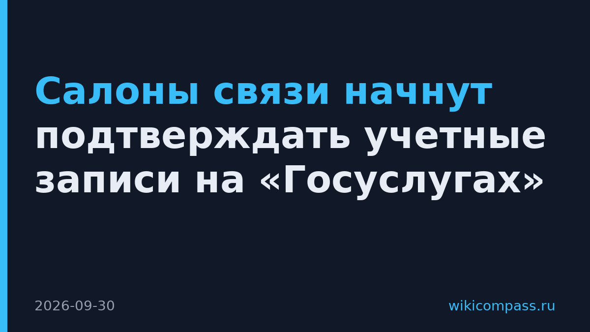 Салоны связи начнут подтверждать учетные записи на «Госуслугах»