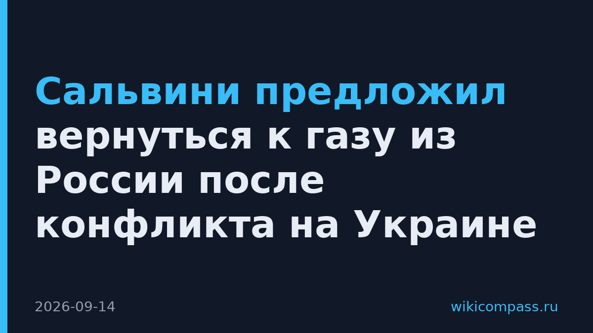 Сальвини предложил вернуться к газу из России после конфликта на Украине