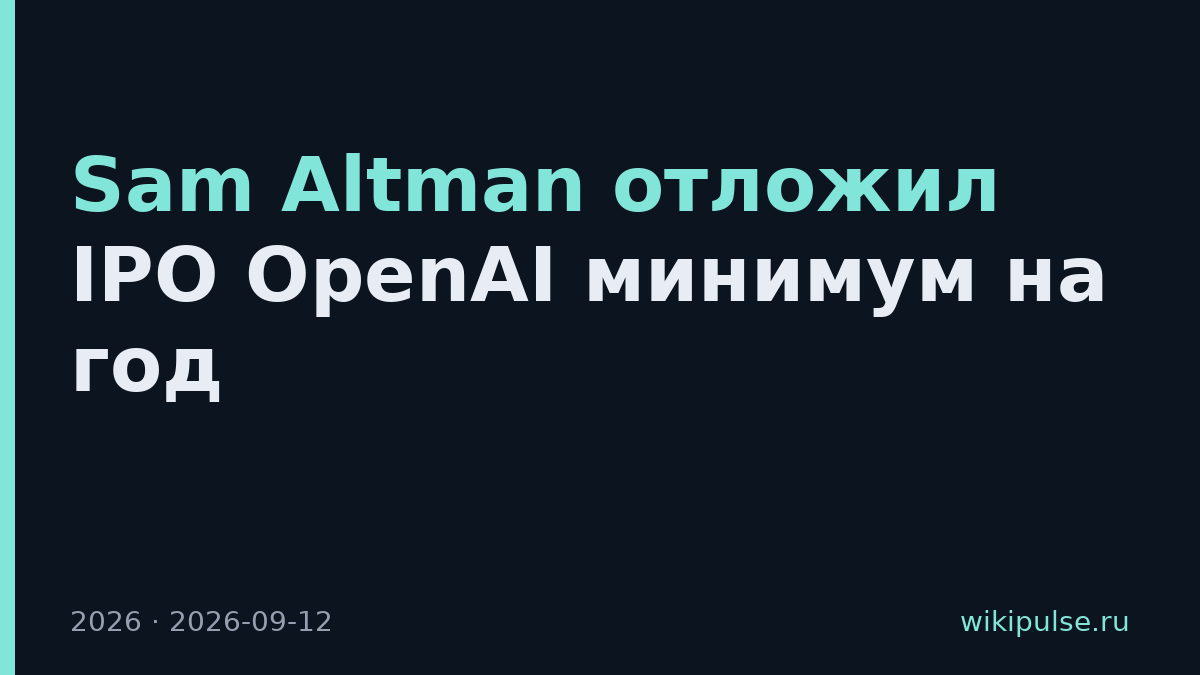Sam Altman отложил IPO OpenAI минимум на год