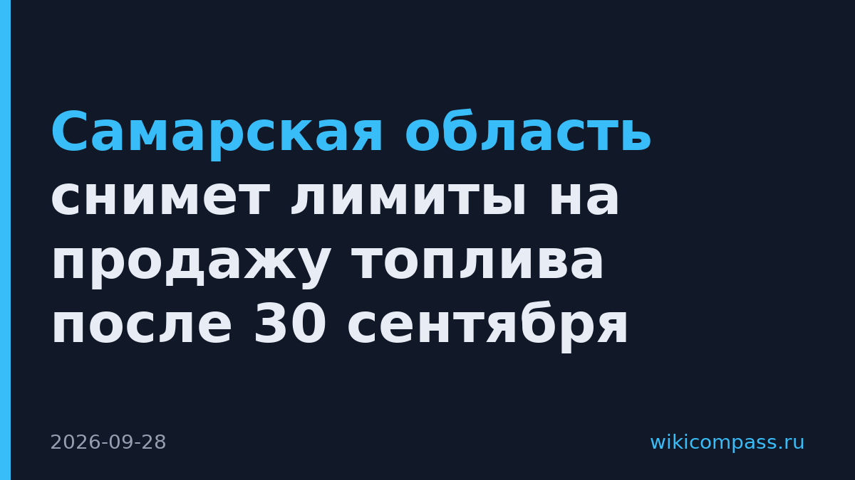 Самарская область снимет лимиты на продажу топлива после 30 сентября