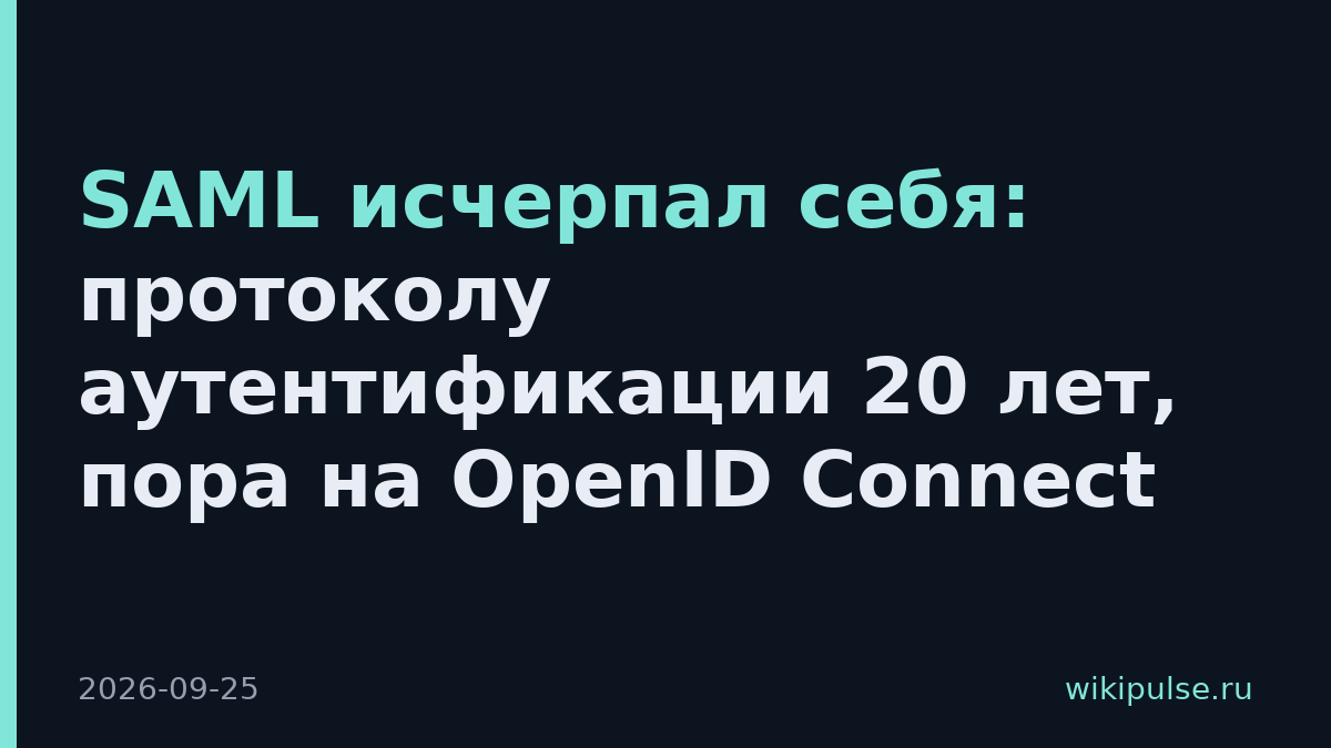 SAML исчерпал себя: протоколу аутентификации 20 лет, пора на OpenID Connect
