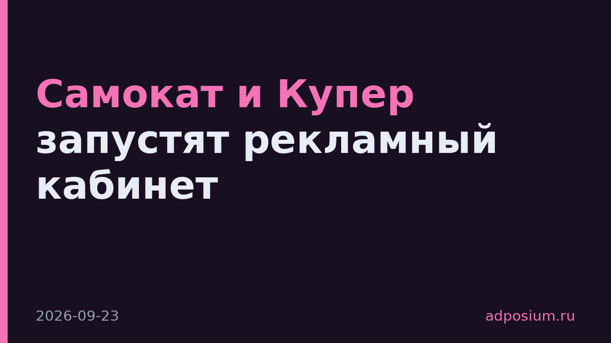 Самокат и Купер запустят рекламный кабинет