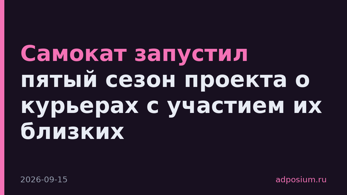 Самокат запустил пятый сезон проекта о курьерах с участием их близких