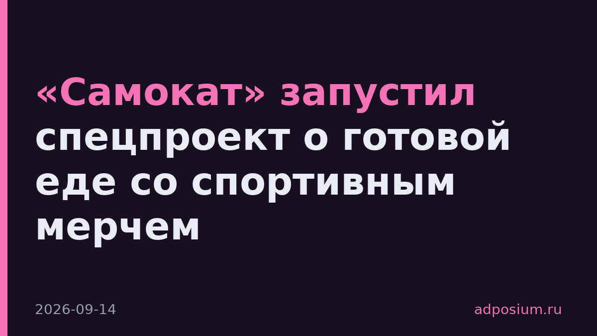 «Самокат» запустил спецпроект о готовой еде со спортивным мерчем