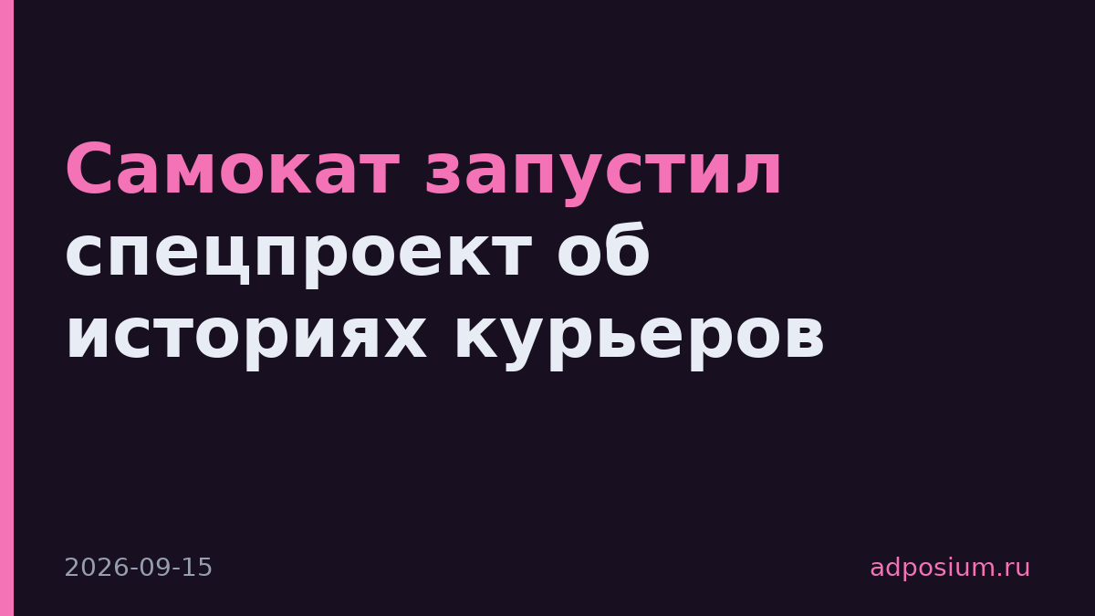 Самокат запустил спецпроект об историях курьеров