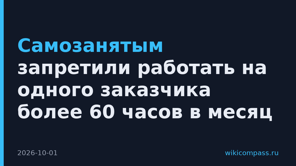 Самозанятым запретили работать на одного заказчика более 60 часов в месяц