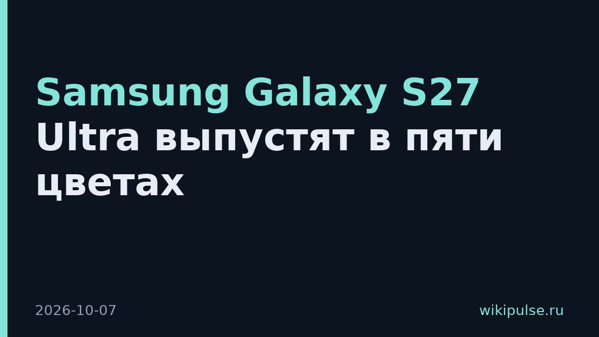 Samsung Galaxy S27 Ultra выпустят в пяти цветах