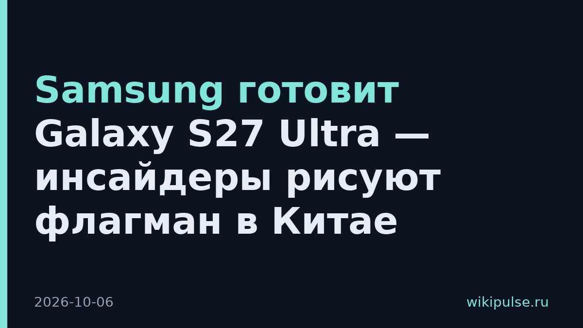 Samsung готовит Galaxy S27 Ultra — инсайдеры рисуют флагман в Китае