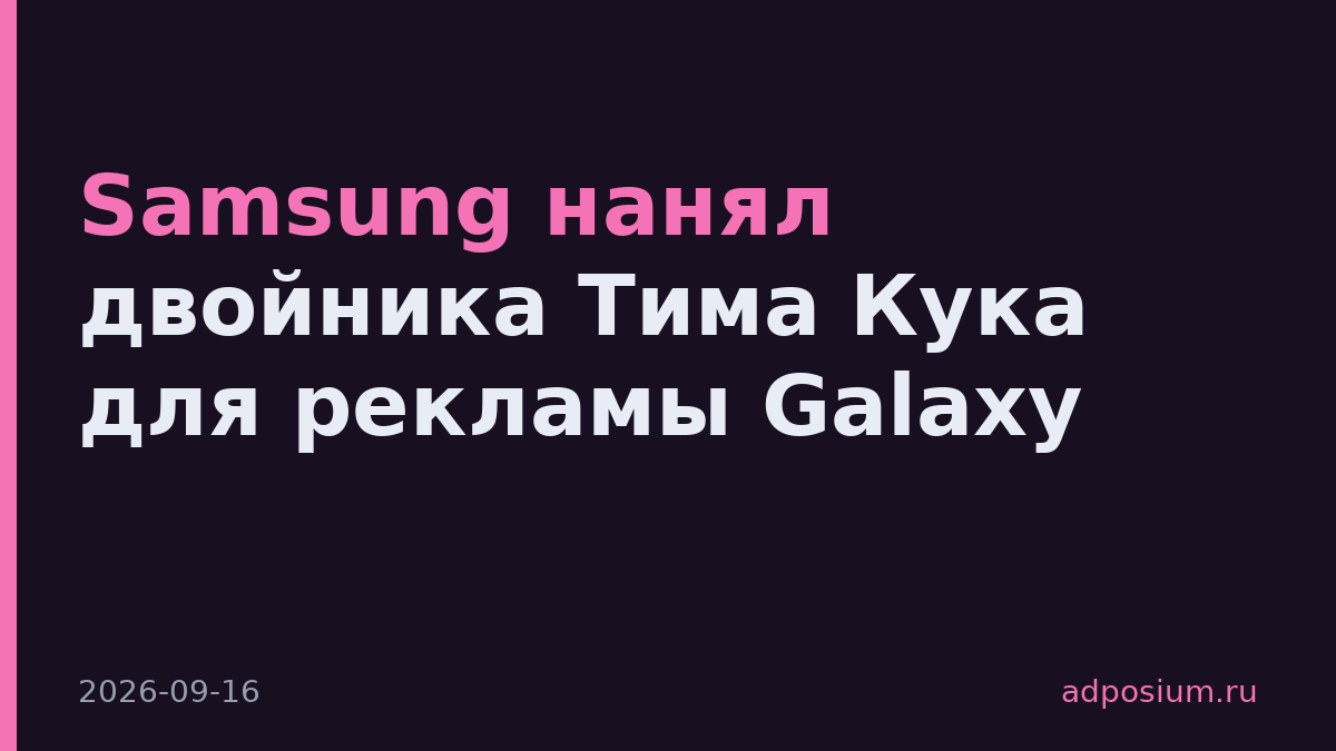 Samsung нанял двойника Тима Кука для рекламы Galaxy