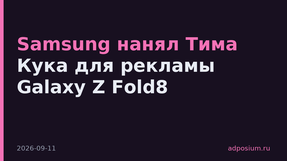 Samsung нанял Тима Кука для рекламы Galaxy Z Fold8