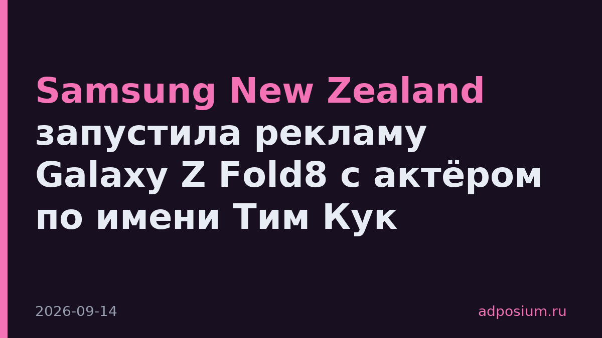 Samsung New Zealand запустила рекламу Galaxy Z Fold8 с актёром по имени Тим Кук
