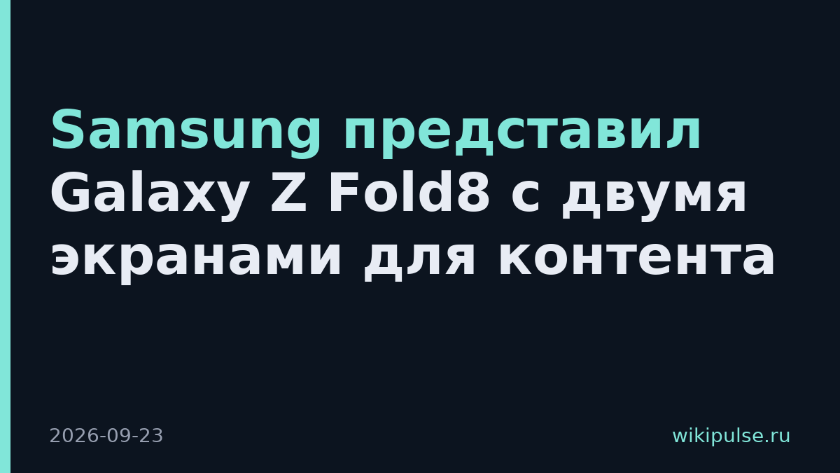 Samsung представил Galaxy Z Fold8 с двумя экранами для контента