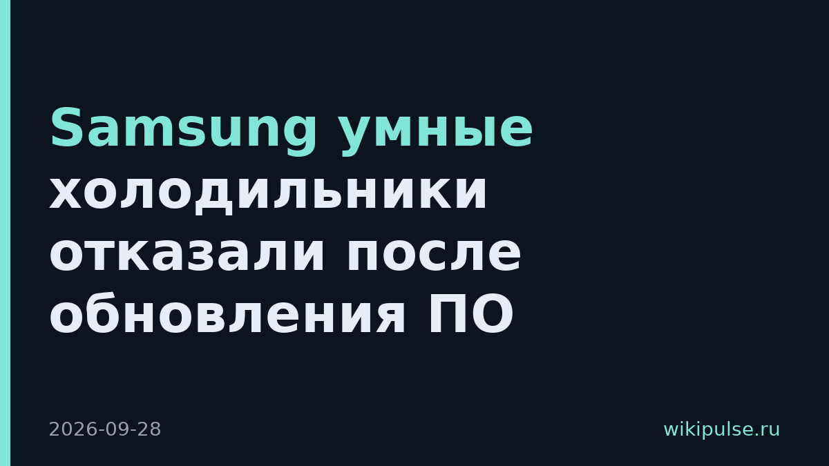 Samsung умные холодильники отказали после обновления ПО