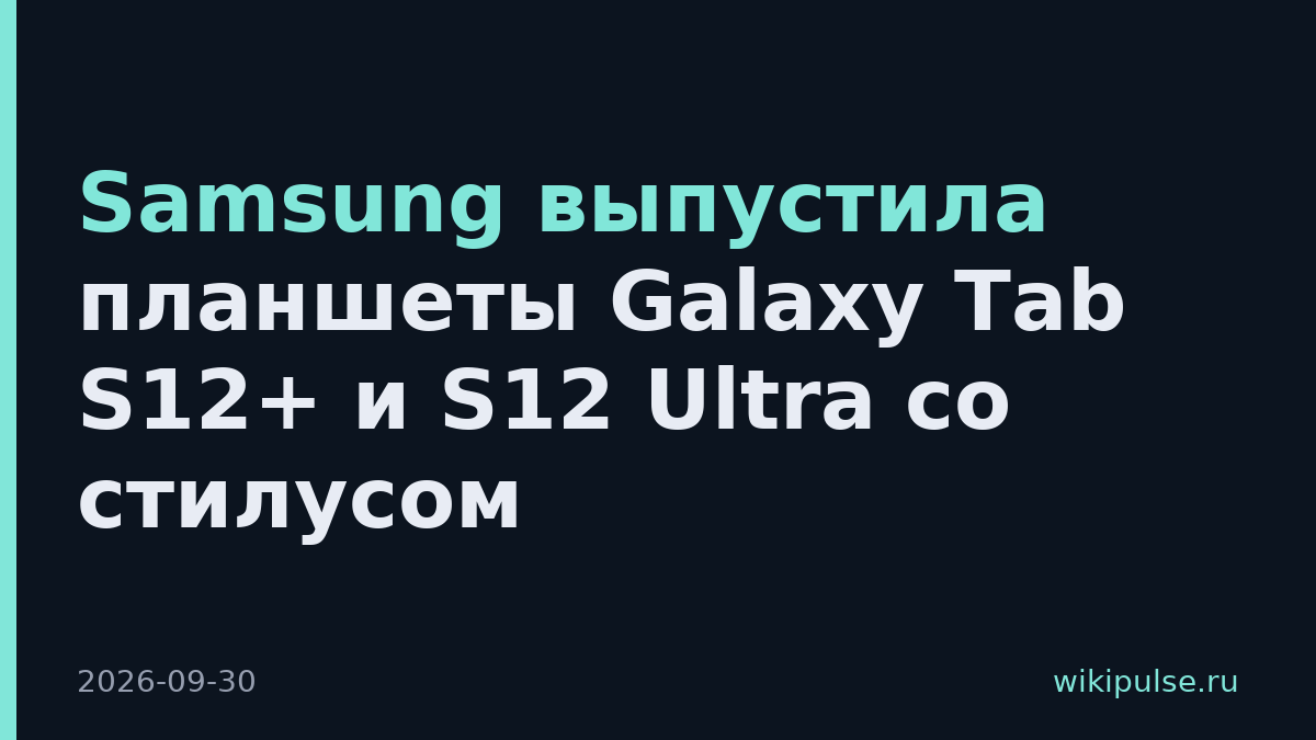 Samsung выпустила планшеты Galaxy Tab S12+ и S12 Ultra со стилусом