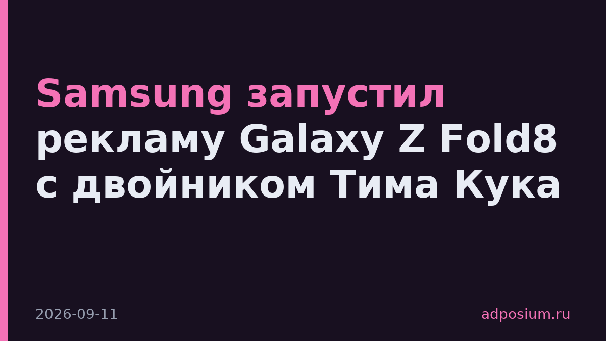 Samsung запустил рекламу Galaxy Z Fold8 с двойником Тима Кука