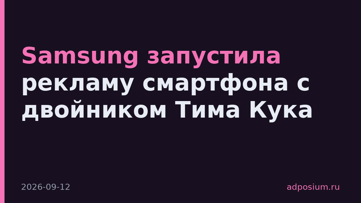 Samsung запустила рекламу смартфона с двойником Тима Кука