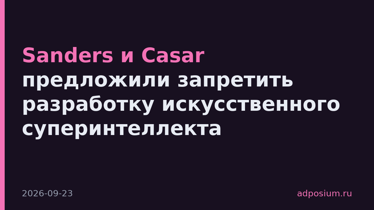 Sanders и Casar предложили запретить разработку искусственного суперинтеллекта