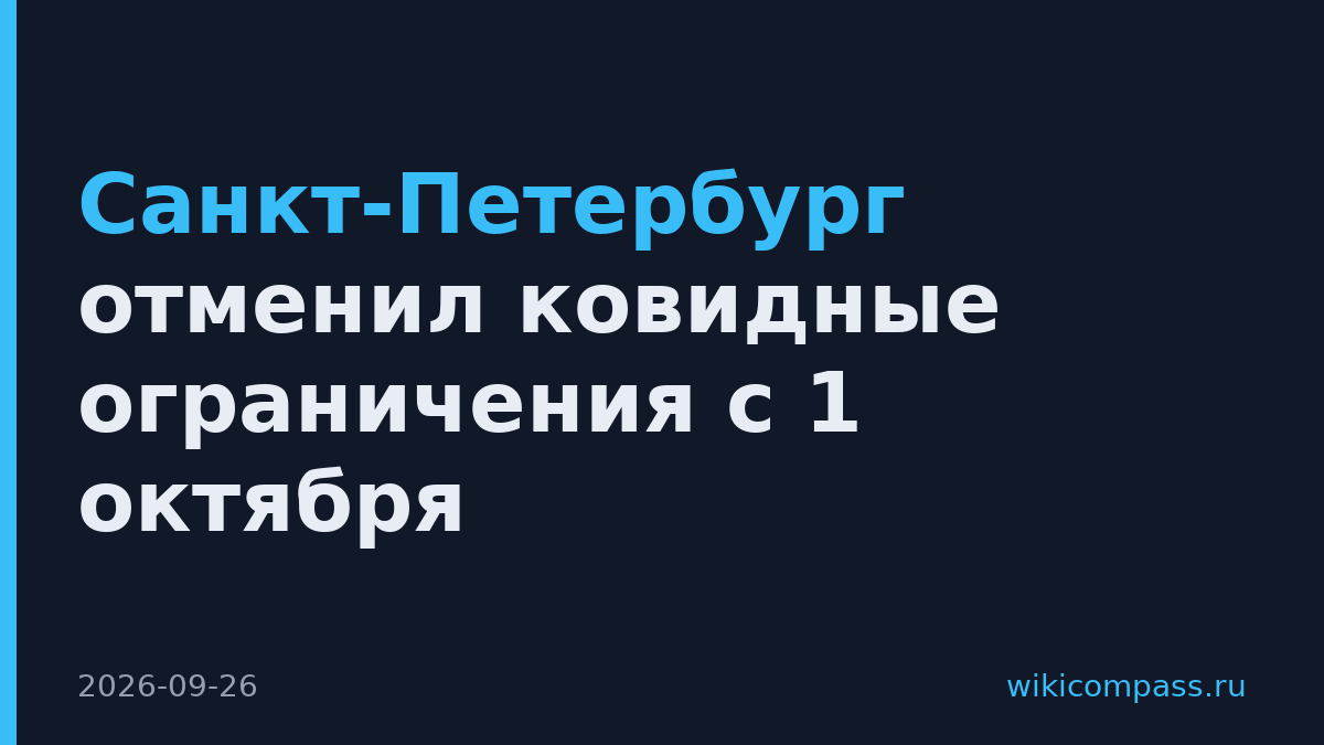 Санкт-Петербург отменил ковидные ограничения с 1 октября
