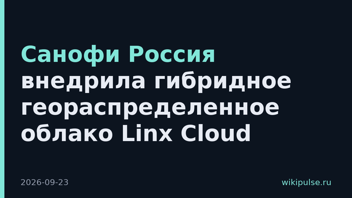 Санофи Россия внедрила гибридное геораспределенное облако Linx Cloud