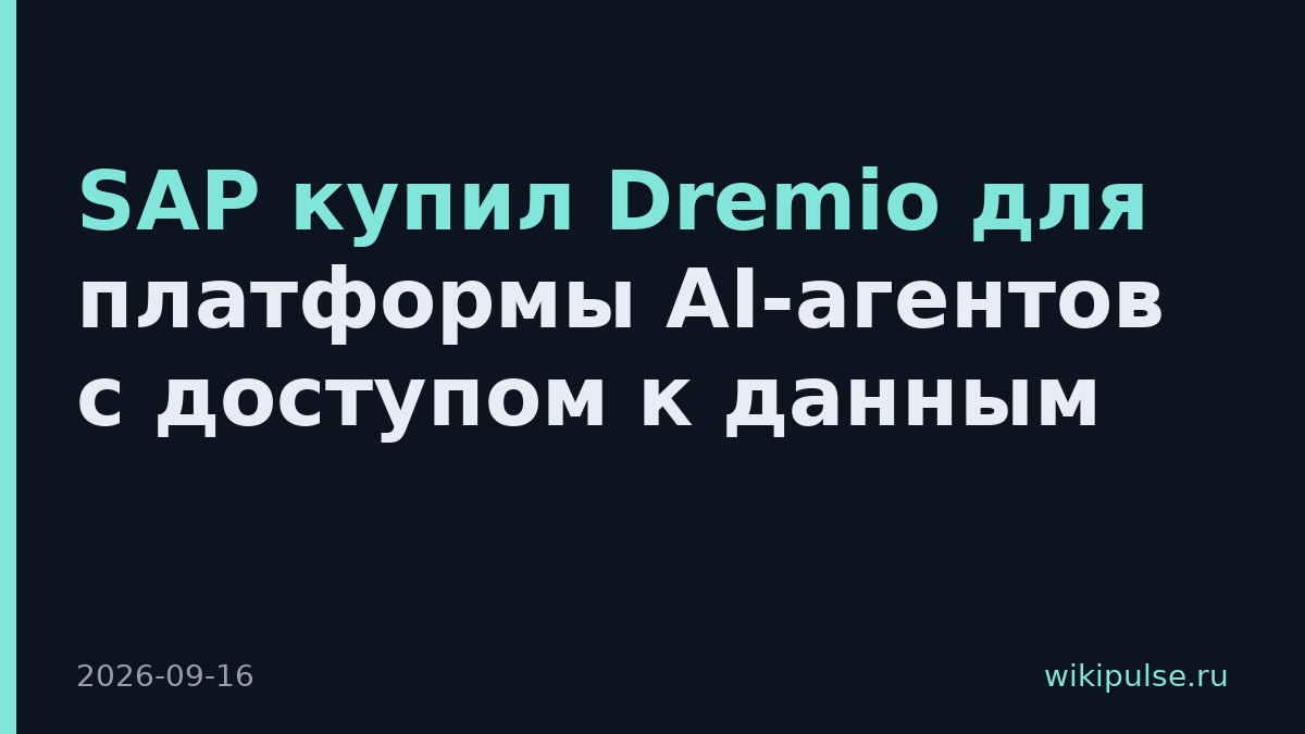SAP купил Dremio для платформы AI-агентов с доступом к данным