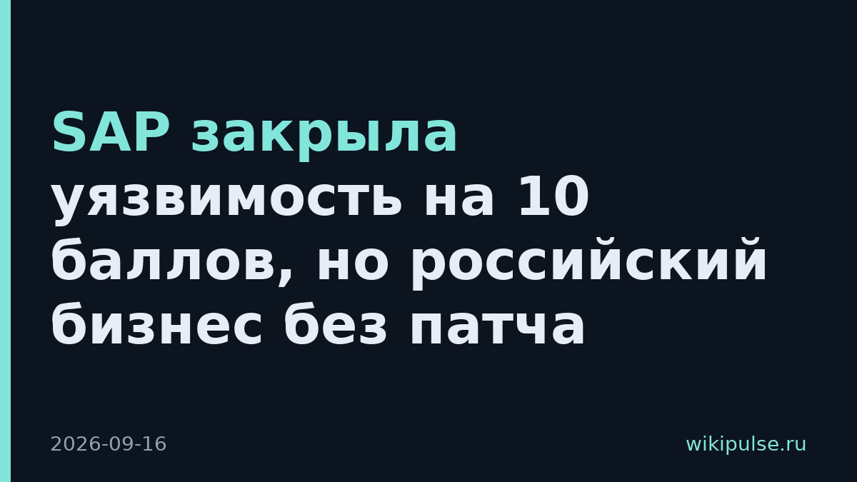 SAP закрыла уязвимость на 10 баллов, но российский бизнес без патча