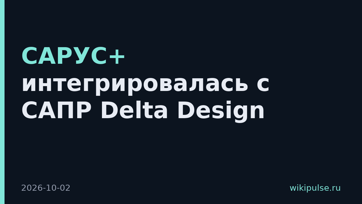 САРУС+ интегрировалась с САПР Delta Design