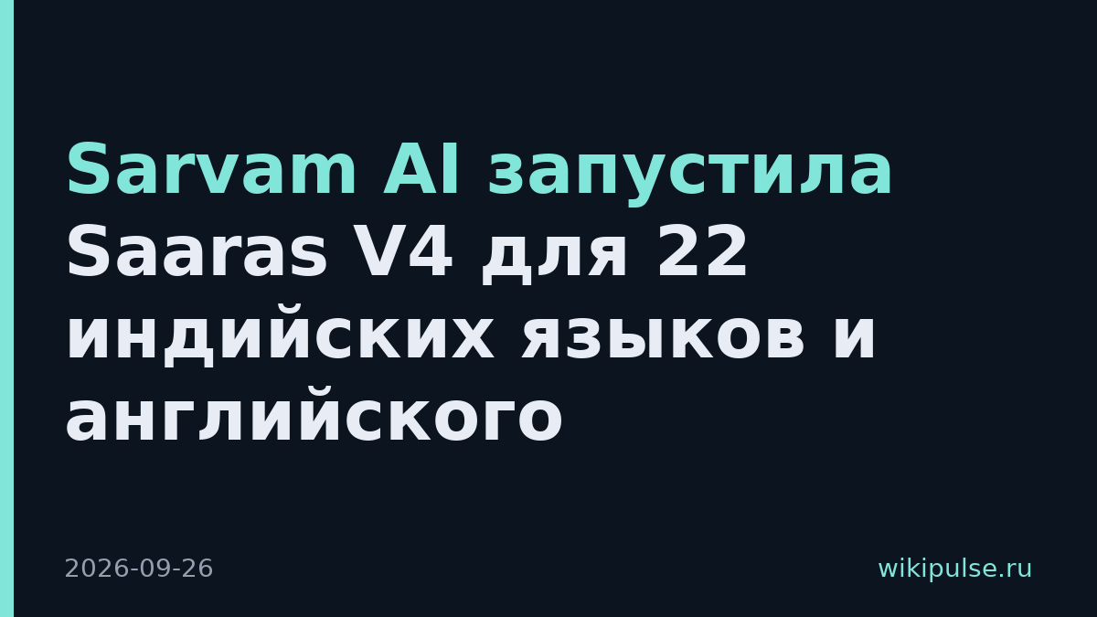 Sarvam AI запустила Saaras V4 для 22 индийских языков и английского