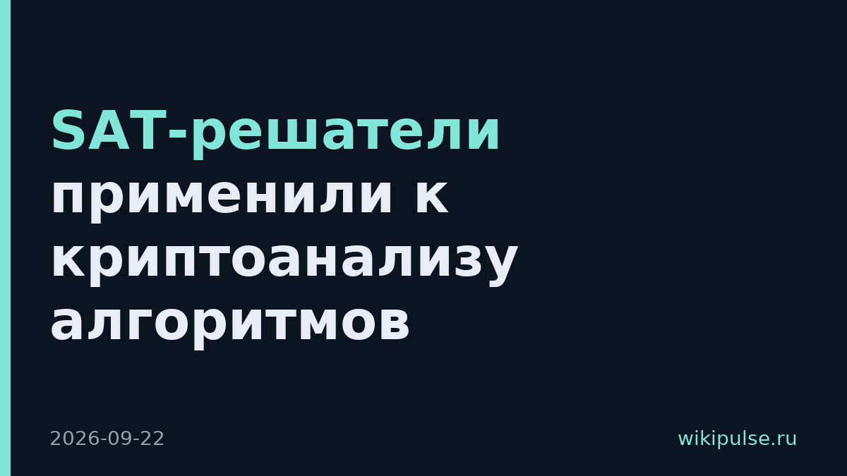 SAT-решатели применили к криптоанализу алгоритмов