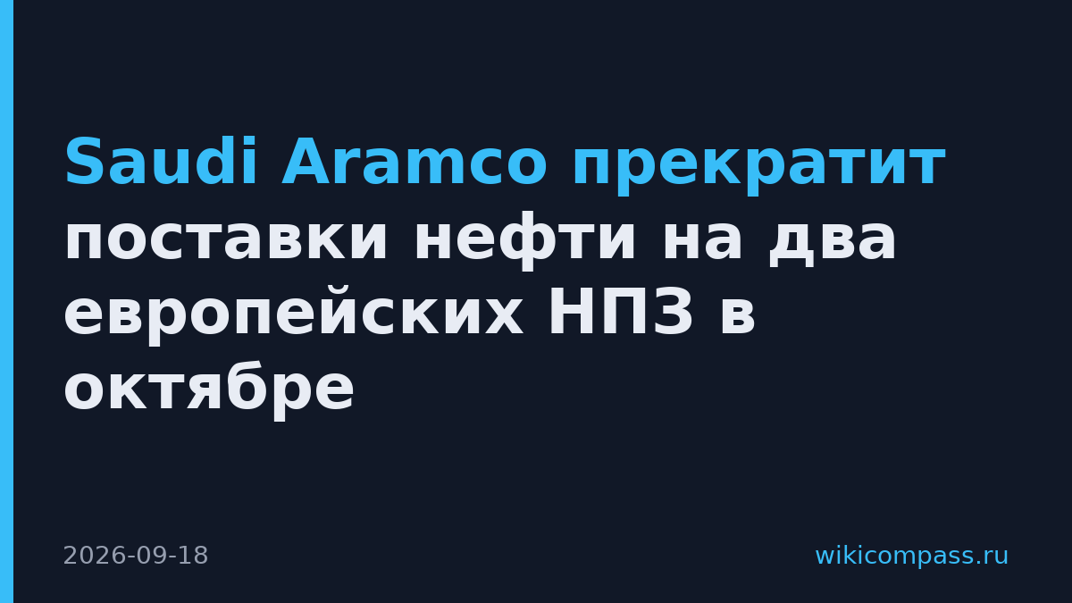 Saudi Aramco прекратит поставки нефти на два европейских НПЗ в октябре