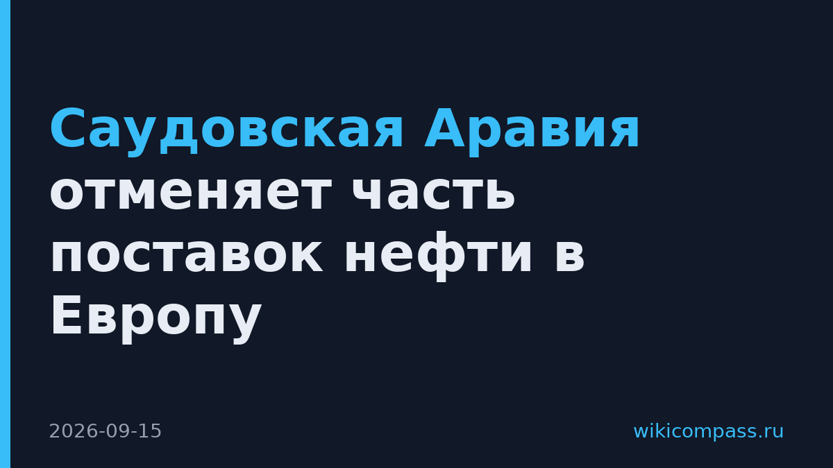 Саудовская Аравия отменяет часть поставок нефти в Европу