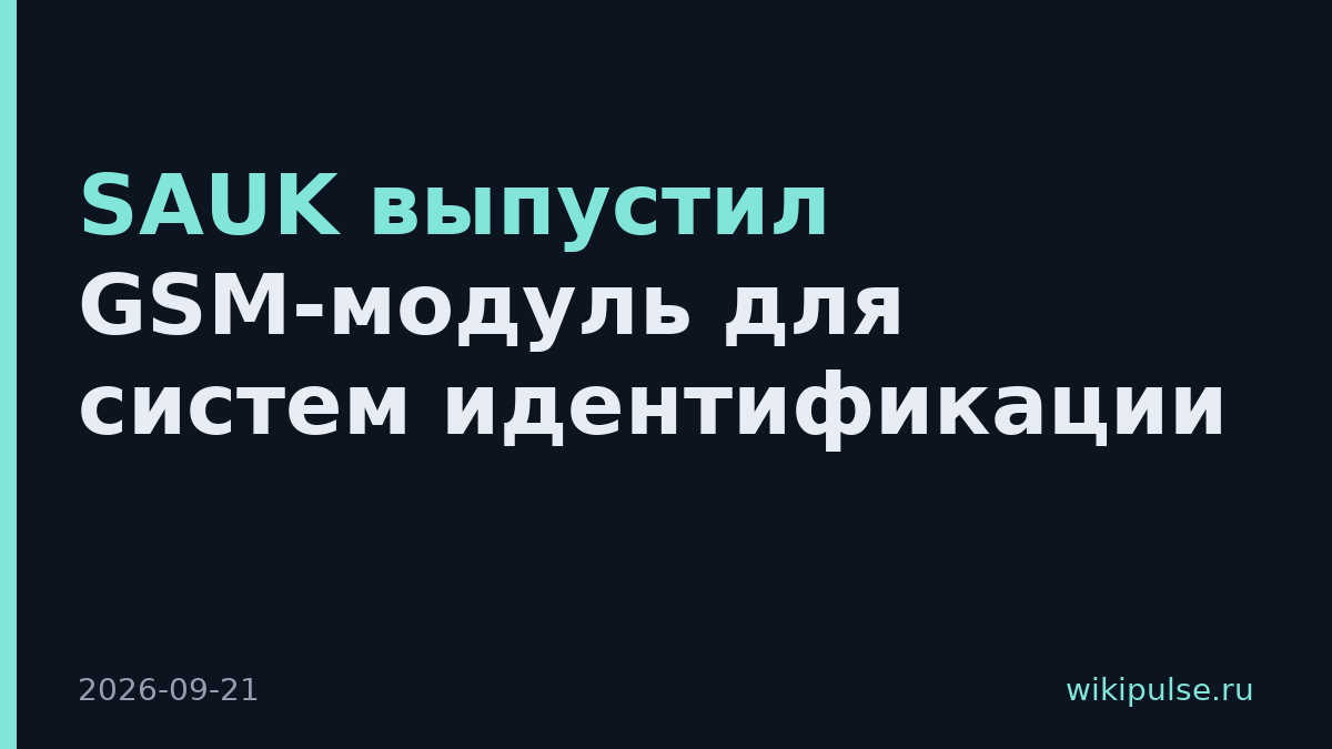 SAUK выпустил GSM-модуль для систем идентификации