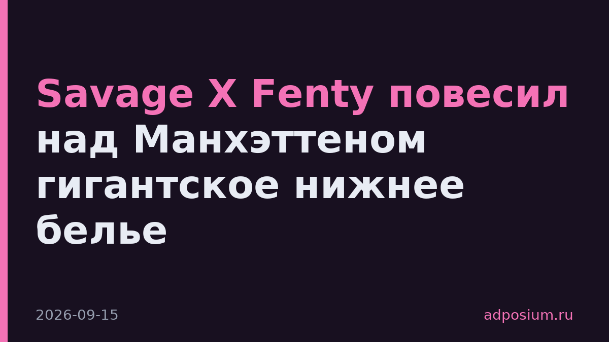 Savage X Fenty повесил над Манхэттеном гигантское нижнее белье
