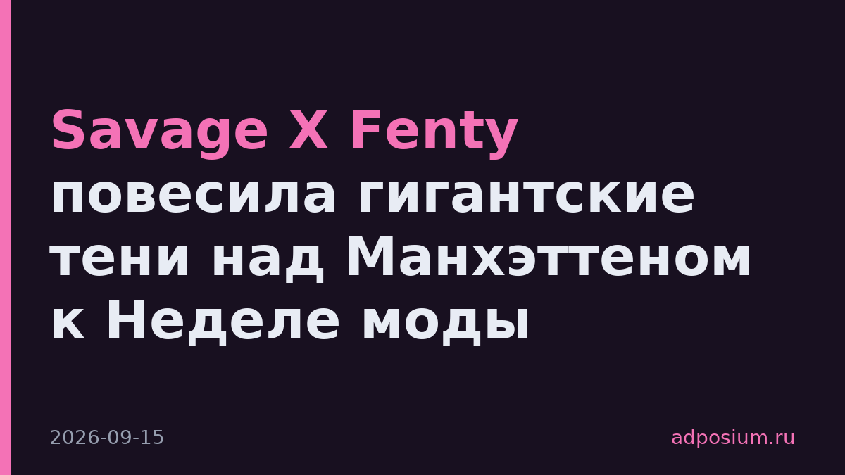 Savage X Fenty повесила гигантские тени над Манхэттеном к Неделе моды