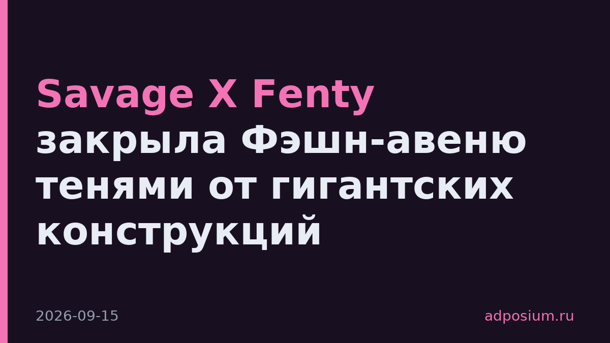 Savage X Fenty закрыла Фэшн-авеню тенями от гигантских конструкций