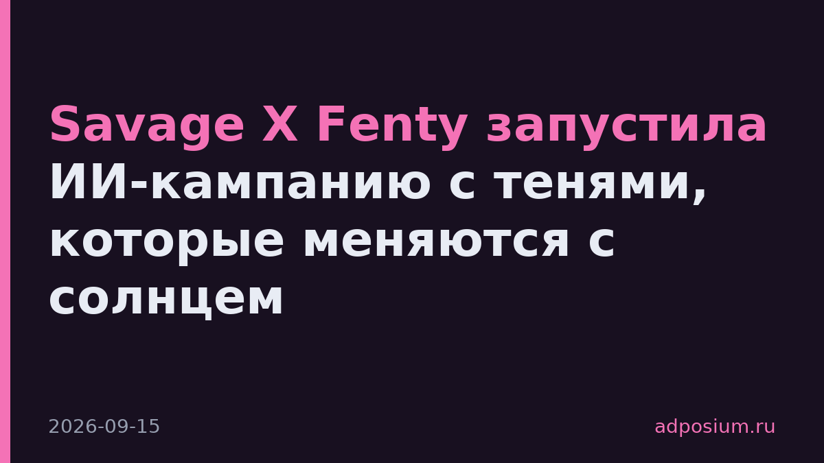 Savage X Fenty запустила ИИ-кампанию с тенями, которые меняются с солнцем