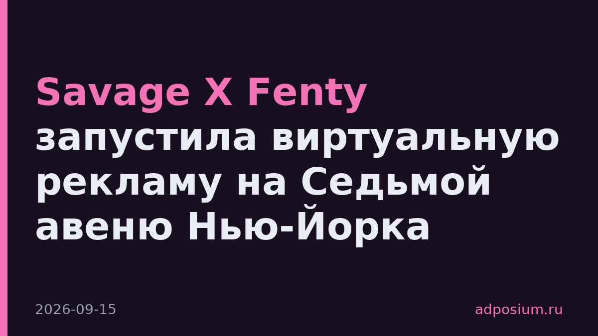 Savage X Fenty запустила виртуальную рекламу на Седьмой авеню Нью-Йорка