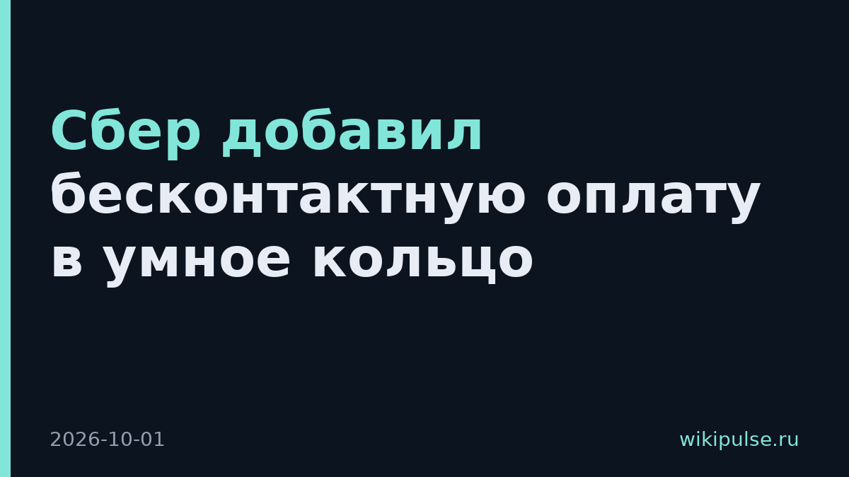Сбер добавил бесконтактную оплату в умное кольцо