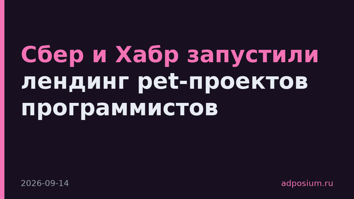 Сбер и Хабр запустили лендинг pet-проектов программистов