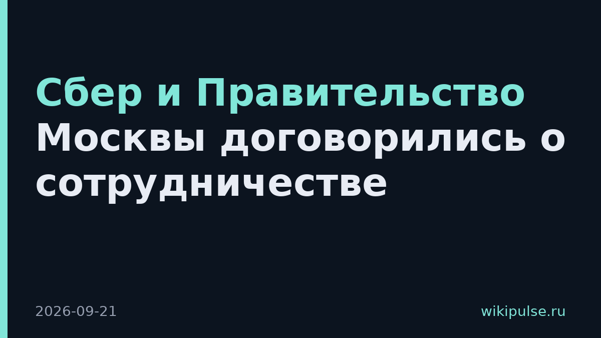 Сбер и Правительство Москвы договорились о сотрудничестве
