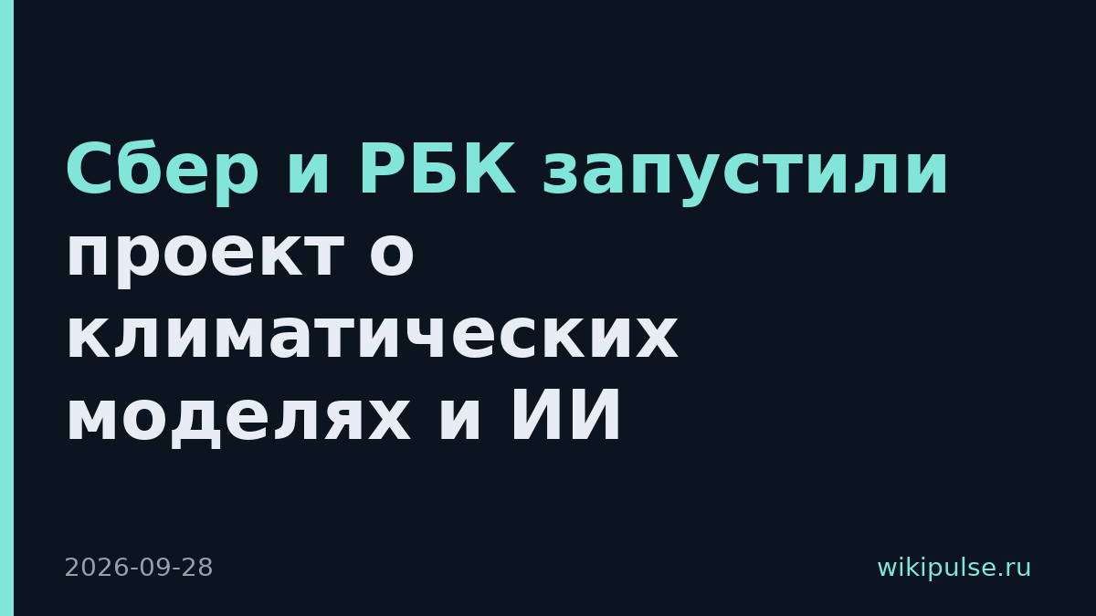 Сбер и РБК запустили проект о климатических моделях и ИИ