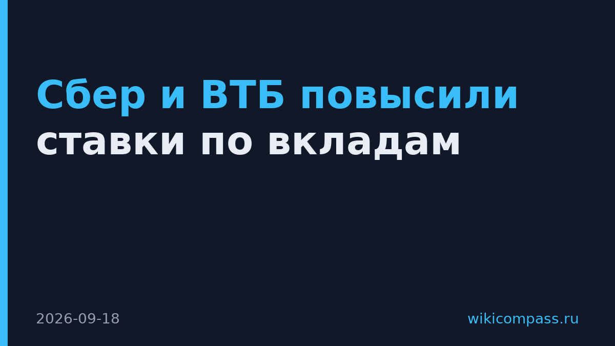 Сбер и ВТБ повысили ставки по вкладам