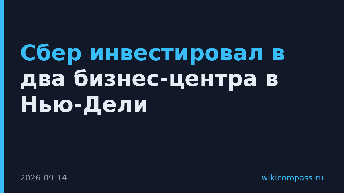 Сбер инвестировал в два бизнес-центра в Нью-Дели