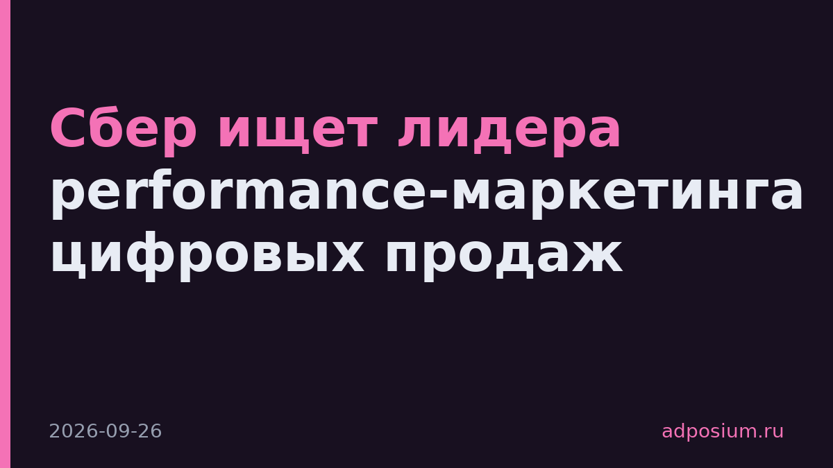 Сбер ищет лидера performance-маркетинга цифровых продаж