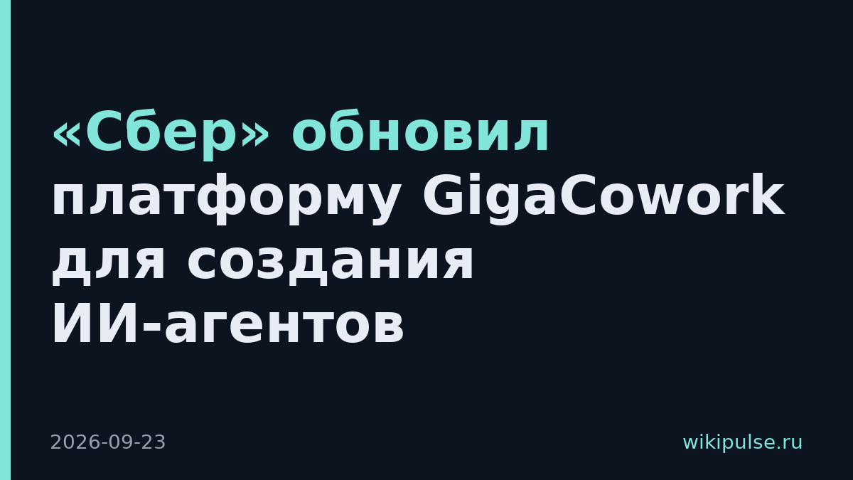 «Сбер» обновил платформу GigaCowork для создания ИИ-агентов