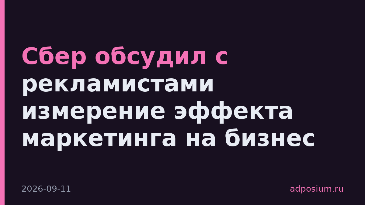 Сбер обсудил с рекламистами измерение эффекта маркетинга на бизнес