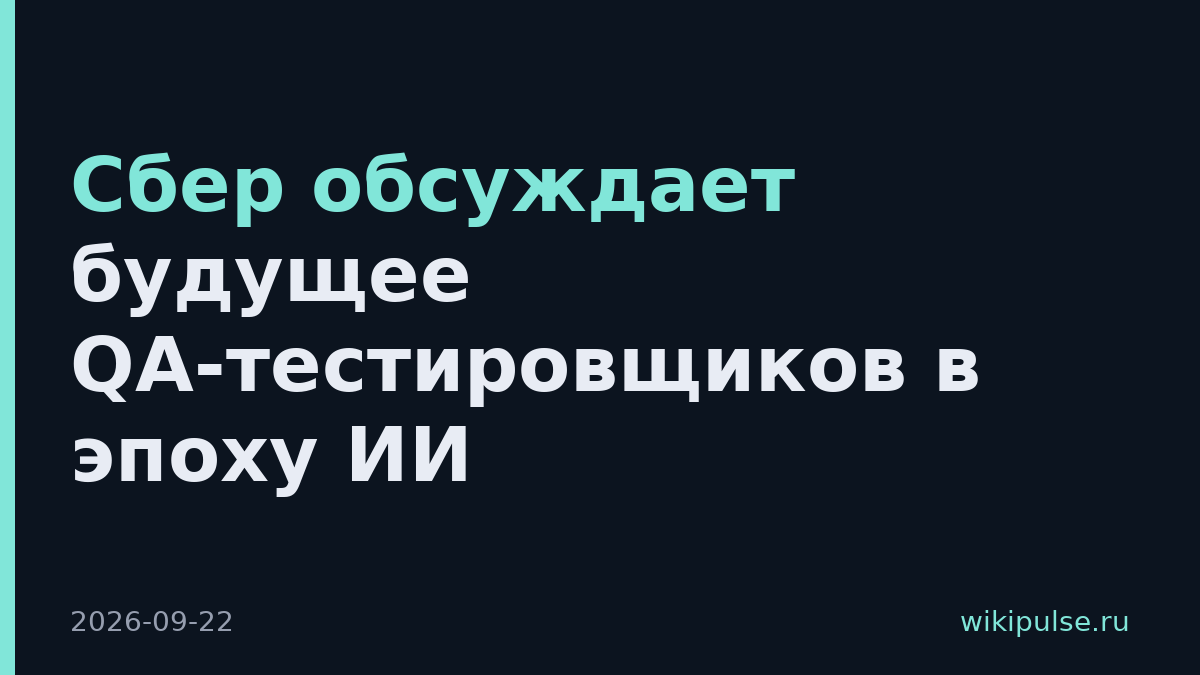 Сбер обсуждает будущее QA-тестировщиков в эпоху ИИ