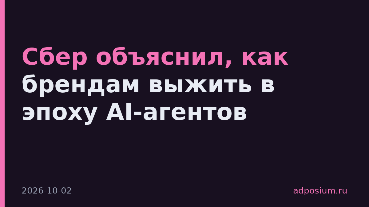 Сбер объяснил, как брендам выжить в эпоху AI-агентов
