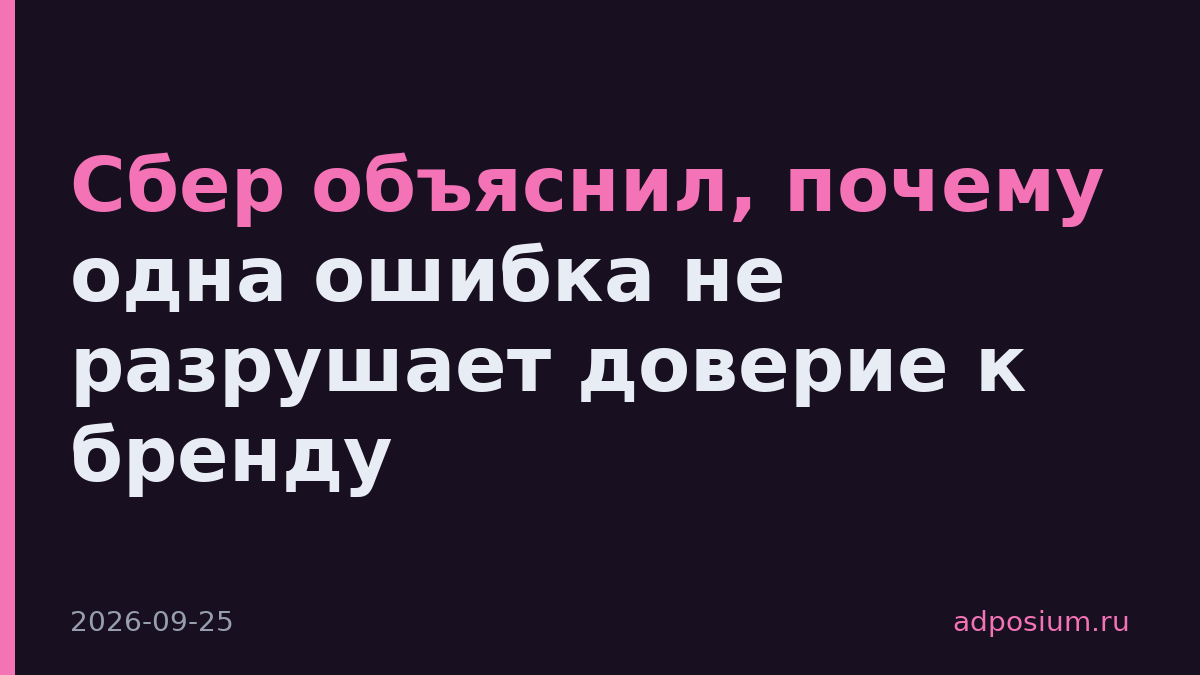 Сбер объяснил, почему одна ошибка не разрушает доверие к бренду